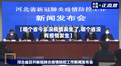 【哪个省今年没疫情发生了,哪个省没有疫情发生】-第1张图片