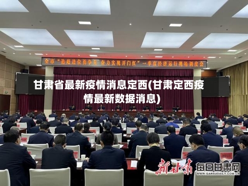 甘肃省最新疫情消息定西(甘肃定西疫情最新数据消息)-第2张图片