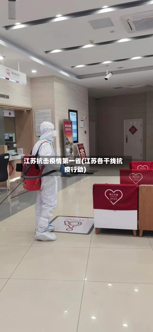 江苏抗击疫情第一省(江苏各干线抗疫行动)-第1张图片