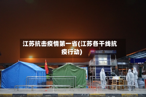 江苏抗击疫情第一省(江苏各干线抗疫行动)-第3张图片