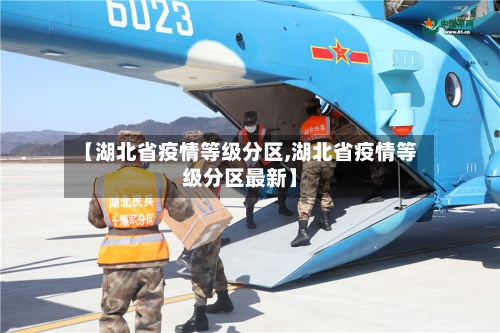 【湖北省疫情等级分区,湖北省疫情等级分区最新】-第3张图片