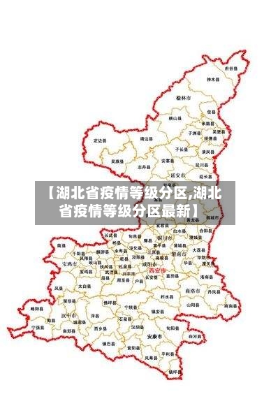 【湖北省疫情等级分区,湖北省疫情等级分区最新】-第1张图片