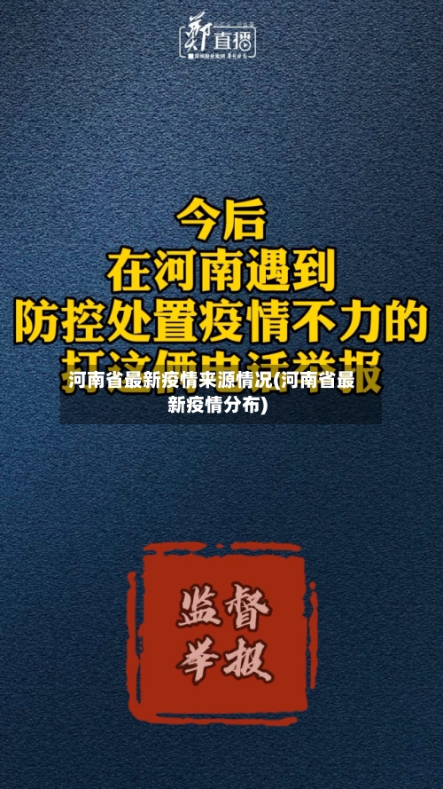 河南省最新疫情来源情况(河南省最新疫情分布)-第1张图片