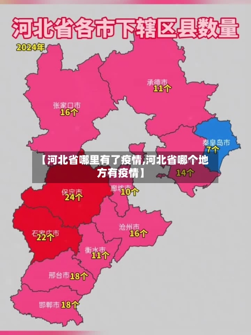 【河北省哪里有了疫情,河北省哪个地方有疫情】-第1张图片