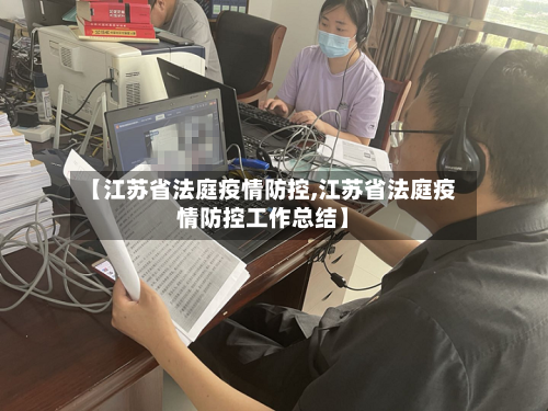 【江苏省法庭疫情防控,江苏省法庭疫情防控工作总结】-第1张图片