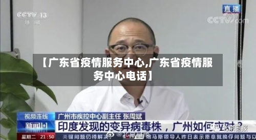 【广东省疫情服务中心,广东省疫情服务中心电话】-第2张图片