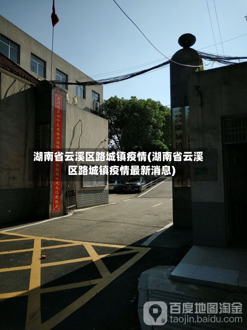 湖南省云溪区路城镇疫情(湖南省云溪区路城镇疫情最新消息)-第2张图片