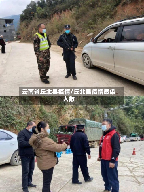云南省丘北县疫情/丘北县疫情感染人数-第2张图片
