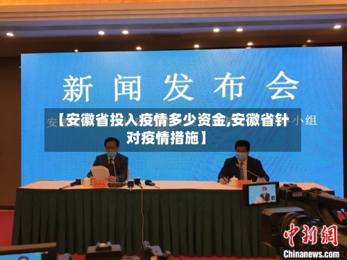 【安徽省投入疫情多少资金,安徽省针对疫情措施】-第1张图片