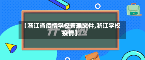 【渐江省疫情学校管理文件,浙江学校疫情】-第1张图片