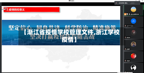 【渐江省疫情学校管理文件,浙江学校疫情】-第2张图片