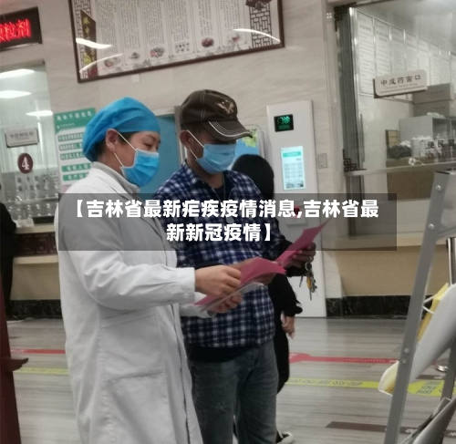 【吉林省最新疟疾疫情消息,吉林省最新新冠疫情】-第1张图片