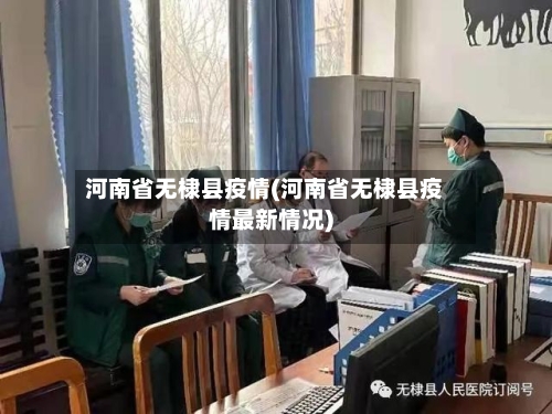 河南省无棣县疫情(河南省无棣县疫情最新情况)-第2张图片