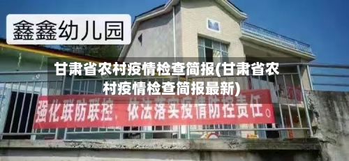 甘肃省农村疫情检查简报(甘肃省农村疫情检查简报最新)-第3张图片