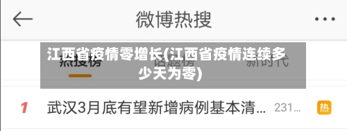 江西省疫情零增长(江西省疫情连续多少天为零)-第2张图片