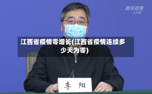 江西省疫情零增长(江西省疫情连续多少天为零)-第3张图片