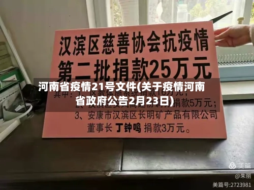 河南省疫情21号文件(关于疫情河南省政府公告2月23日)-第2张图片