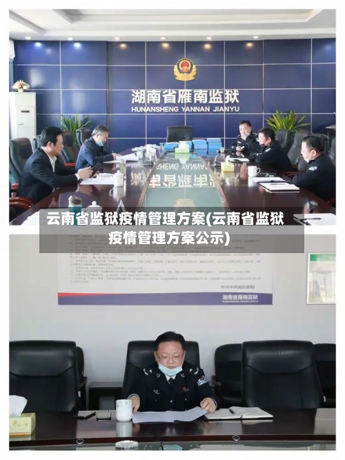 云南省监狱疫情管理方案(云南省监狱疫情管理方案公示)-第1张图片