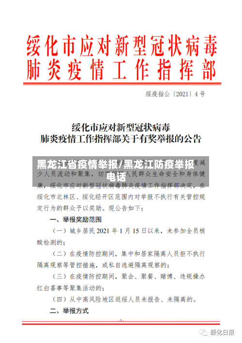 黑龙江省疫情举报/黑龙江防疫举报电话-第1张图片