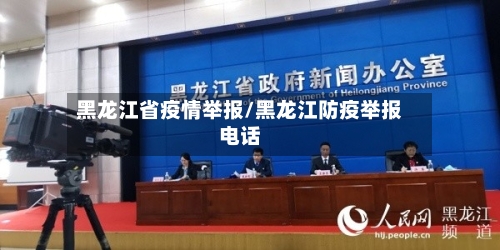 黑龙江省疫情举报/黑龙江防疫举报电话-第2张图片