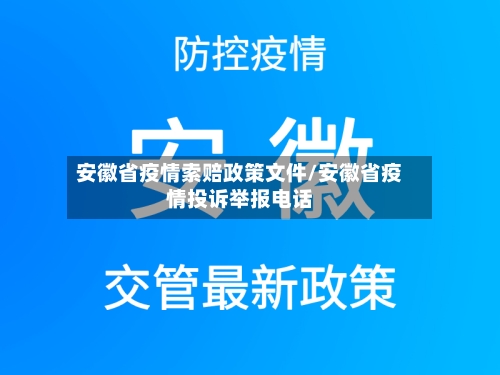 安徽省疫情索赔政策文件/安徽省疫情投诉举报电话-第2张图片