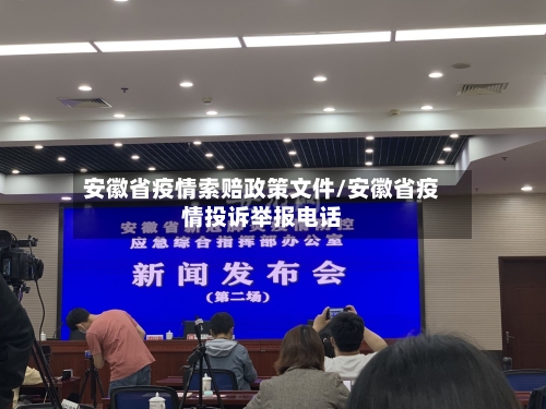 安徽省疫情索赔政策文件/安徽省疫情投诉举报电话-第1张图片