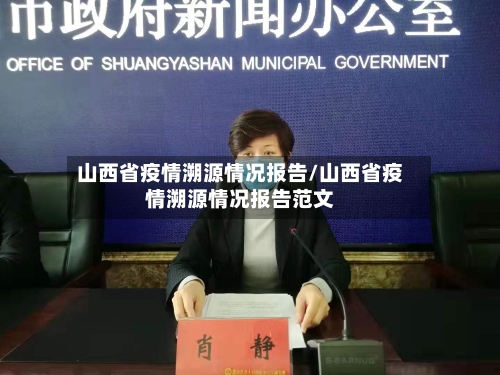 山西省疫情溯源情况报告/山西省疫情溯源情况报告范文-第2张图片