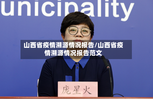 山西省疫情溯源情况报告/山西省疫情溯源情况报告范文-第3张图片