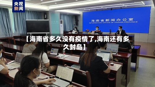【海南省多久没有疫情了,海南还有多久封岛】-第1张图片