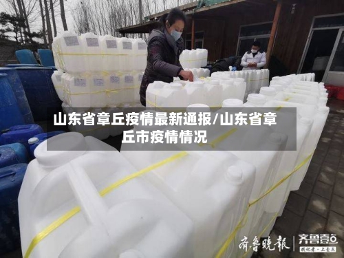 山东省章丘疫情最新通报/山东省章丘市疫情情况-第1张图片