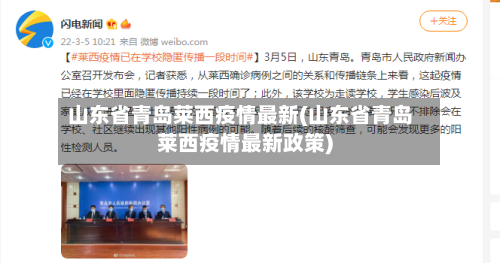 山东省青岛莱西疫情最新(山东省青岛莱西疫情最新政策)-第1张图片