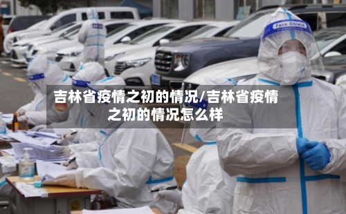 吉林省疫情之初的情况/吉林省疫情之初的情况怎么样-第2张图片
