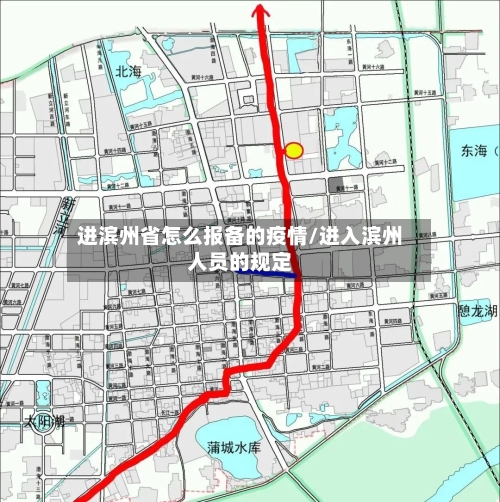 进滨州省怎么报备的疫情/进入滨州人员的规定-第1张图片