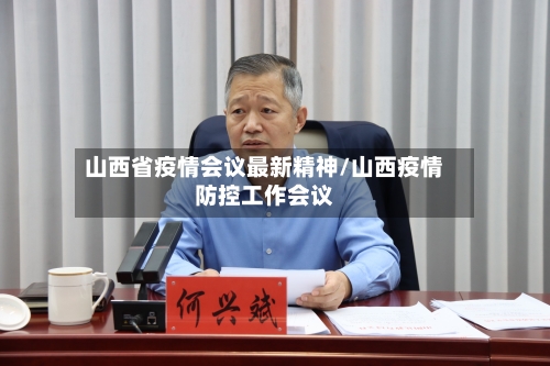 山西省疫情会议最新精神/山西疫情防控工作会议-第2张图片
