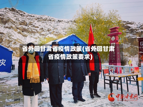省外回甘肃省疫情政策(省外回甘肃省疫情政策要求)-第1张图片