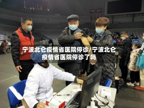 宁波北仑疫情省医院停诊/宁波北仑疫情省医院停诊了吗-第2张图片
