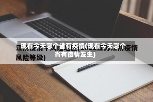 现在今天哪个省有疫情(现在今天哪个省有疫情发生)-第1张图片