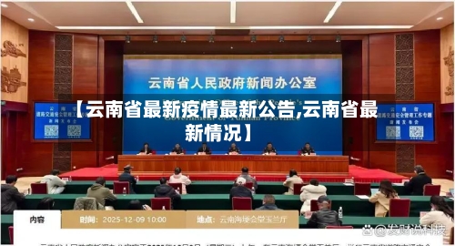 【云南省最新疫情最新公告,云南省最新情况】-第1张图片
