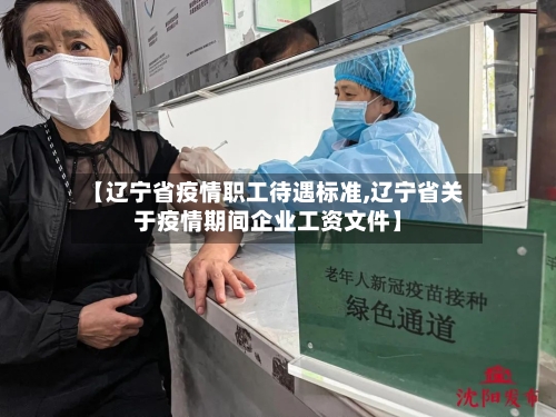 【辽宁省疫情职工待遇标准,辽宁省关于疫情期间企业工资文件】-第3张图片
