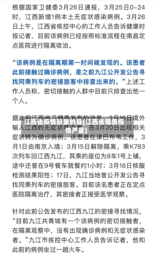 江西省疫情较重的县(江西省哪里疫情严重)-第1张图片