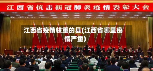江西省疫情较重的县(江西省哪里疫情严重)-第2张图片