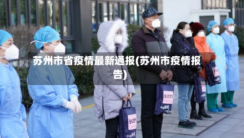苏州市省疫情最新通报(苏州市疫情报告)-第2张图片