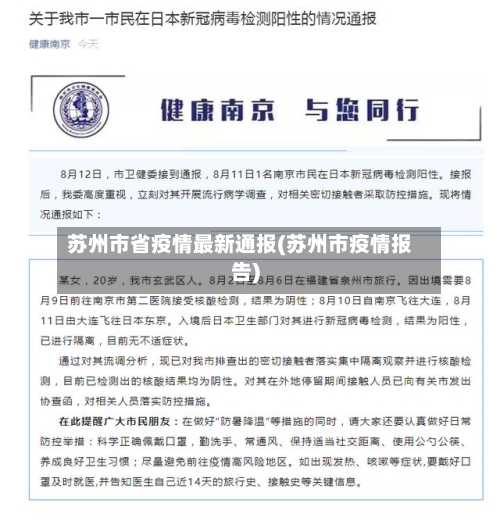苏州市省疫情最新通报(苏州市疫情报告)-第3张图片