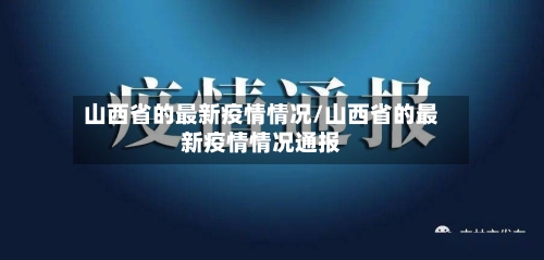 山西省的最新疫情情况/山西省的最新疫情情况通报-第2张图片