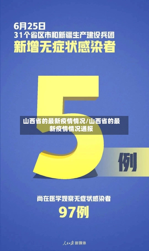 山西省的最新疫情情况/山西省的最新疫情情况通报-第3张图片