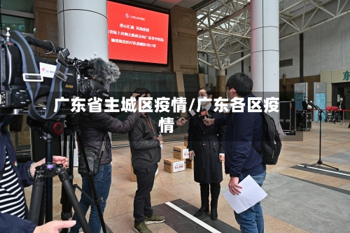 广东省主城区疫情/广东各区疫情-第2张图片