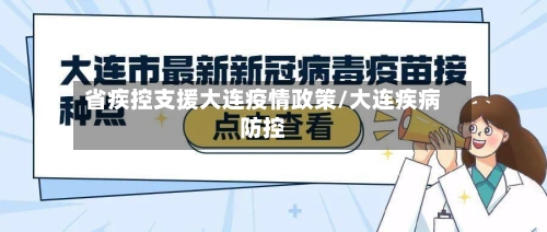 省疾控支援大连疫情政策/大连疾病防控-第2张图片