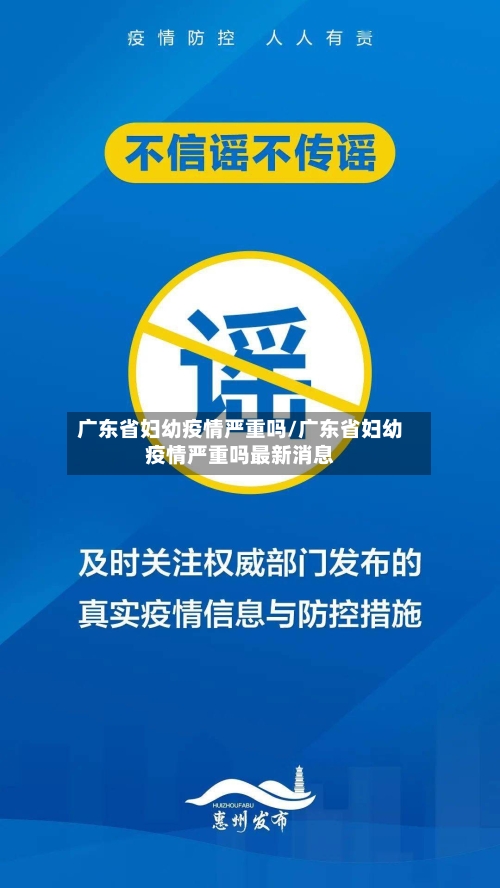 广东省妇幼疫情严重吗/广东省妇幼疫情严重吗最新消息-第1张图片