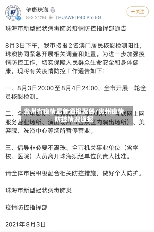 贵州省疫情最新通报聚餐/贵州疫情防控情况通报-第1张图片