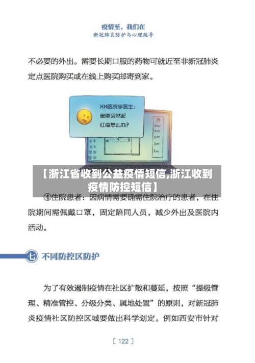 【浙江省收到公益疫情短信,浙江收到疫情防控短信】-第1张图片